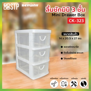 กล่องเก็บของ ลิ้นชัก กล่องลิ้นชัก 3 ชั้น CK-323 (Keyway)