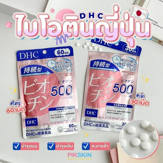 [PIKSKIN] แท้/ส่งไว💫DHC Biotin ดีเอชซี ไบโอติน บำรุงเส้นผม และ เล็บ ชนิดละลายช้า