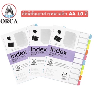 ORCA BC-840 ดัชนีคั่นเอกสารพลาสติก ที่คั่นแฟ้ม ที่คั่นเอกสาร 10 ช่อง ก้านสั้น A4 บรรจุ 10 แผ่น