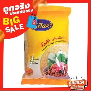 ไร่ทิพย์ ข้าวคั่ว 500 กรัม Ground Roasted Glutinous Rice 500 g