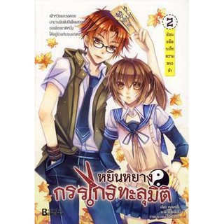 หยินหยางกรรไกรทะลุมิติ เล่ม2