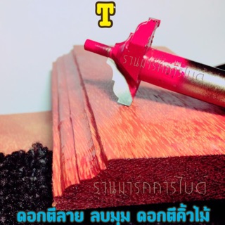 ดอกเร้าเตอร์ลบมุมไม้ ตีคิ้วไม้ ขนาด 12*28mm,แกนจับ 1/2".