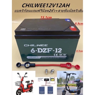 แบตเตอรี่แห้งตะกั่วกรดสำหรับใส่รถไฟฟ้า ยี่ห้อ CHILWEE แบตใหม่ไฟแรงแอมเต็ม12V12Ah(ราคาต่อ1ลูก)แถมฟรีสายต่อแบต!!!!!