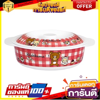 ชามเมลามีน 2 หู 5.5" SUPERWARE RILAKKUMA MEETS WITH EGGS อุปกรณ์ใส่อาหาร MELAMINE BOWL 5.5" SUPERWARE RILAKKUMA MEETS WI