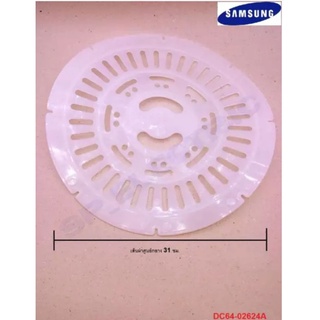 DC64-02624A แผ่นกดผ้าถังปั่นแห้ง ระบบถังคู่ Samsung แท้ รุ่น WT15J7PEC/XST WT16J8LEC/XST WT16J8PEC/XST