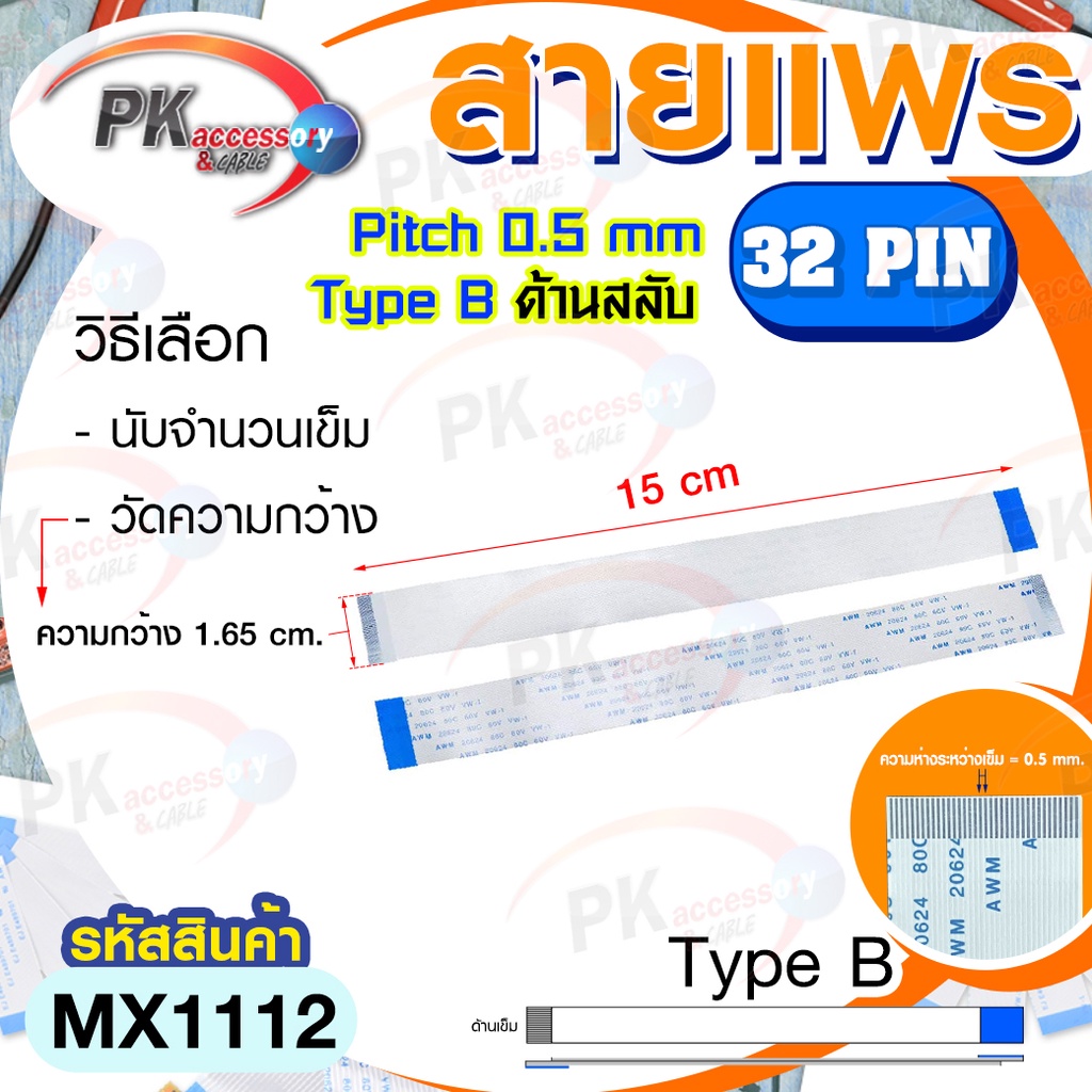 สายแพร Pitch 0.5 mm ยาว 15 cm สายแพรปลายสลับด้าน Type B สายแพร FFC cable AWM  ขนาด 4P- 60P (ราคาต่อ 1 ชิ้น)