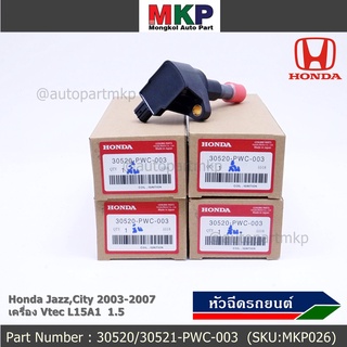 คอยล์จุดระเบิด (ตัวสั้น) รหัส Honda : 30520-PWC-003 Jazz,City 2003-2007 เครื่อง Vtec L15A1  1.5