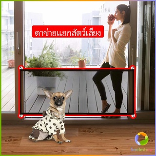 Smileshop ตาข่ายแยกสุนัข แบบพกพา พับเก็บง่าย ที่กั้นสุนัข Pet fence