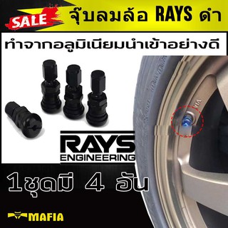 จุ๊บลมล้อ Ray สีดำ (Valve cap Blue) ทำจากอลูมิเนียมนำเข้าอย่างดี
