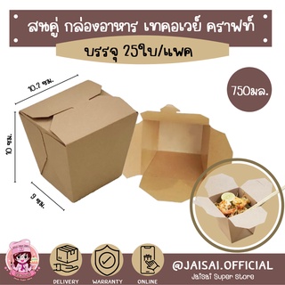 สนคู่ กล่องอาหารคราฟ takeaway  (25ใบ/แพค)