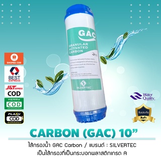 ไส้กรองน้ำ คาร์บอน Gac Carbon ขนาด 10 นิ้ว (แบรนด์ : SILVERTEC)