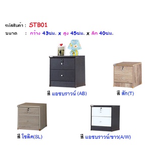 ✨ STB01 ✨ตู้ข้างเตียง ตู้หัวเตียง 43 ซม.สูง 45 ซม.(สินค้าแพ็คกล่อง)