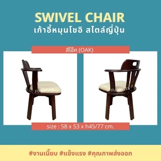 [1.1] โค้ดลด 15% เก้าอี้หมุนโชอิ เก้าอี้ทานอาหารหมุนได้ สไตล์ญี่ปุ่น ไม้ยางพารา