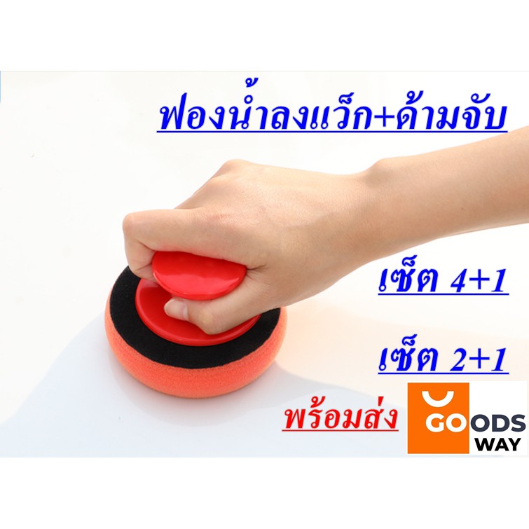 ฟองน้ำแว็ก พร้อมด้ามจับ ลงน้ำยา ขัดเงา ขัดเงารถยนต์ พร้อมส่ง