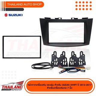 หน้ากากเครื่องเล่น 2DIN ตรงรุ่น สำหรับ SUZUKI SWIFT ปี 2012-2017 (sh24)