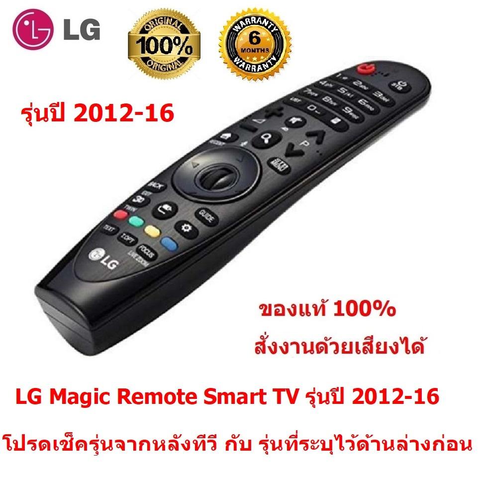 LG Magic Remote รุ่นปี 2012-16Smart TV รีโมท LG ของแท้ 100%ใช้ได้กับ สมาร์ททีวี LCD, LEDสั่งงานด้วยเสียงได้ ฟรี พัดลมUSB
