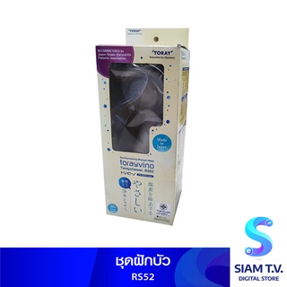 ชุดฝักบัวTORAYSHOWER RS52 โดย สยามทีวี by Siam T.V.