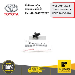 TOYOTA #9046707217 กิ๊บยึดพลาสติกปิดบนคานหม้อน้ำ VIOS 2014-2018/YARIS 2014-2018/REVO 2015-2018  ของแท้ เบิกศูนย์