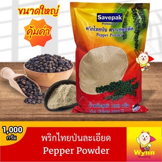 พริกไทยป่น 1 กิโลกรัม ขนาดใหญ่คุ้มค่า Pepper Power for Profestional 1 kg. เครื่องปรุงอาหาร