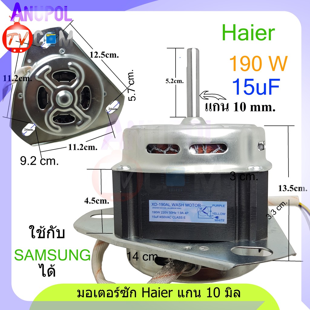 มอเตอร์ซัก Haier แท้ และ ทดแทน XD-150AL2 150W 10uF450V 1330r/min (ทดแทน XD-190AL 15uF ) แกน 10 mm.
