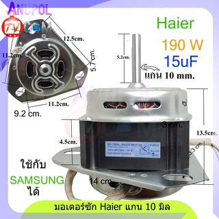 มอเตอร์ซัก Haier แท้ และ ทดแทน XD-150AL2 150W 10uF450V 1330r/min (ทดแทน XD-190AL 15uF ) แกน 10 mm.