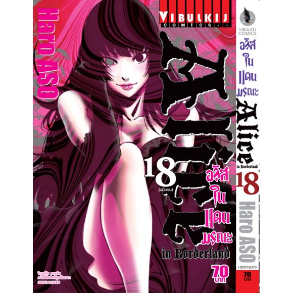 (vbk) อลิสในแดนมรณะ ภาค บนเส้นทางมรณะ Alice in Border Road เล่ม 1-8 มือ 1 พร้อมส่ง