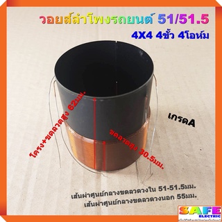 วอยส์ลำโพงรถยนต์ 51/51.5 4X4 4ขั้ว 4โอห์ม ขดลวดสูง30.5มม. เกรดA อะไหล่ลำโพง