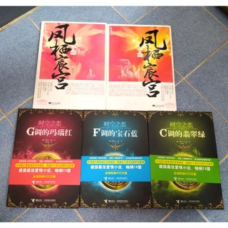 หนังสืออ่านเล่นภาษาจีน ทะลุมิติ 时空之恋(3เล่มจบ(Gem Trilogy(Ruby Red,Sapphire Blue,Emerald Green) Chen Feng Qi Gong