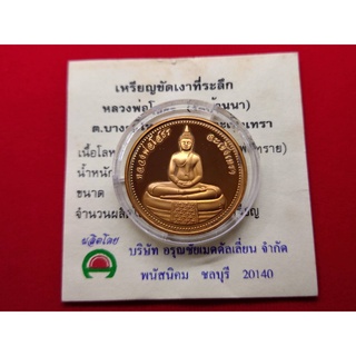 เหรียญทองแดงขัดเงา หลวงพ่อโสธร (วัดบ้านนา)หลังยันต์ พร้อมใบเซอร์