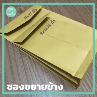 ซองขยายข้าง 9x12.75 นิ้ว / 11x17 นิ้ว[แพค 10 ใบ]