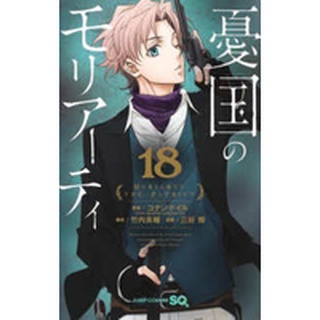 🛒พร้อมส่งการ์ตูนฉบับญี่ปุ่น🛒 Moriarty ฉบับภาษาญี่ปุ่น เล่ม13 -18 การ์ตูนมอริอาร์ตี้  憂国のモリア−ティ