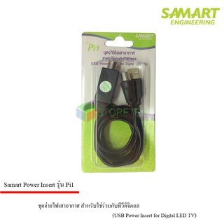 Power insert ชุดจ่ายไฟเสาอากาศ ดิจิตอลทีวี ยี่ห้อ SAMART รุ่น Pi1