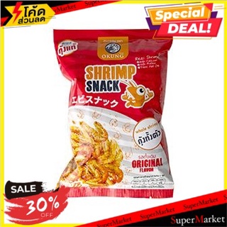 🔥ลดตาแตก🤩!! โอคุงกุ้งอบกรอบรสดั้งเดิม 18 กรัม/Okung Shrimp Snack Original Flavor 18 G.(แพ็ค2) 🔥สินค้าขายดี!!