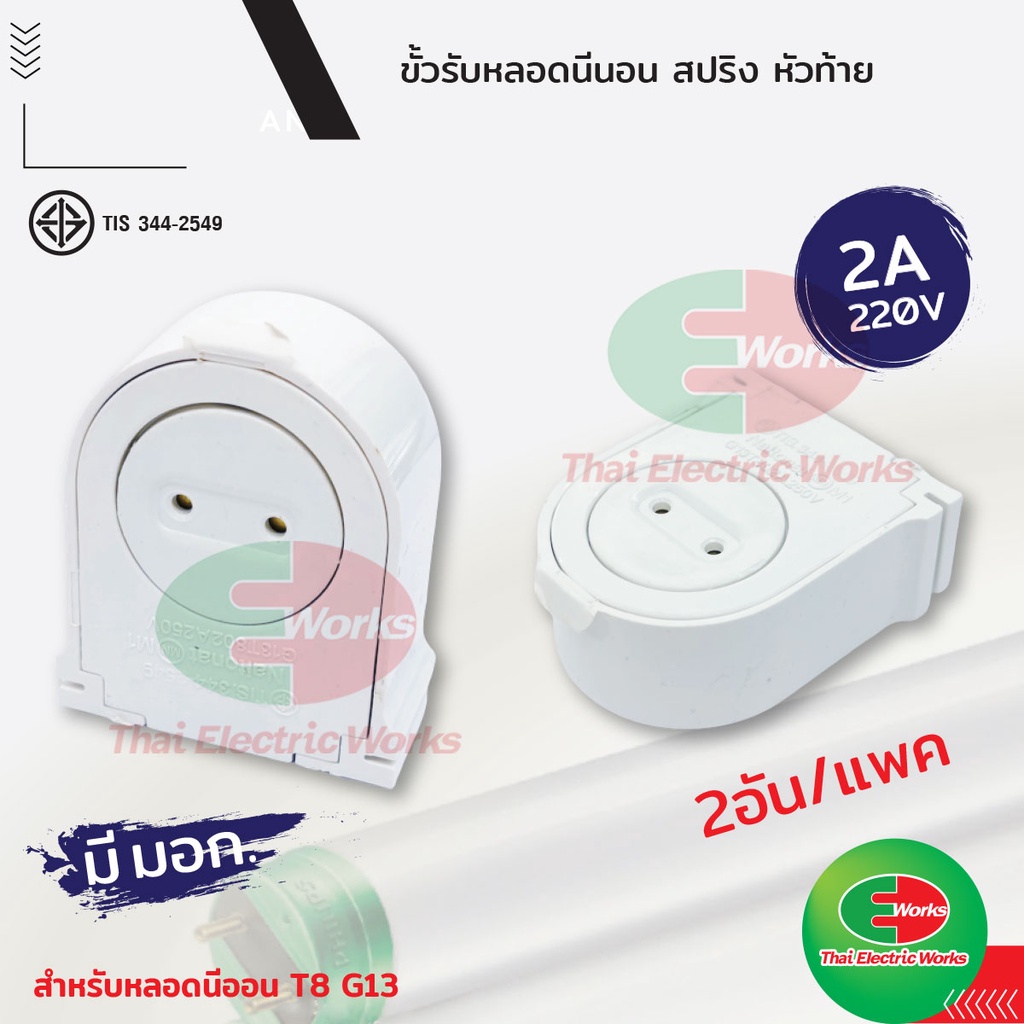 ขั้วรับ หลอดไฟ นีออน G13 / T8 สปริง แบบเข้าหัว ANB M1 [*** 2อัน / แพค] #ขั้วรับ#ขั้วหลอดไฟ#นีออน#ราคาถูก