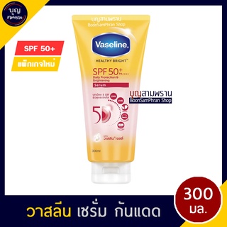 วาสลีน Vaseline Healthy Bright Serum SPF 50+ PA++++ 300 มล. วาสลีนเฮลธี้ ไบรท์ ซัน เซรั่ม โลชั่น กันแดด ครีมกันแดด