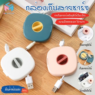 พร้อมส่ง/Mchouse/ กล่องเก็บหูฟัง กล่องเก็บสายชาร์จ ที่เก็บสายชาร์จ ที่เก็บหูฟัง กล่องเก็บสาย กล่องเก็บของ