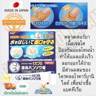 Rohto Mentholatum Hibipro Liquid Plaster 10g พลาสเตอร์ยาแบบเหลวเนื้อเจลใส ป้องกันแผลโดนน้ำ