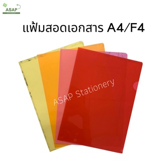 ชิ้น/แฟ้มซอง A4 / F4 (ขายแยกชิ้น) หลายสี สีสันสวยงาม บรรจุ (1*1)