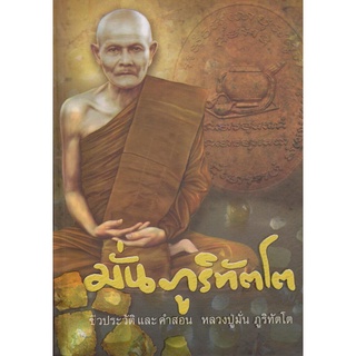 หนังสือชีวประวัติ และคำสอน หลวงปู่มั่น ภูริทัตโต