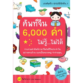 INSPAL : หนังสือ ศัพท์จีน 6,000 คำ ไม่รู้...ไม่ได้ 9786163811110 (Life Balance)