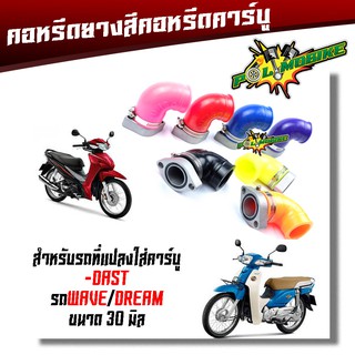 คอหรีดยางสี คอหรีดยาง คอหรีดคาร์บู คอยางคาร์บู สำหรับรถที่แปลงใส่คาร์บูDash รถWave/Dream ขนาดคอยาง 30มิล