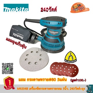 Makita M9204B เครื่องขัดกระดาษทรายกลม 5" 240 วัตต์พร้อมกระดาษทราย #80 Klingspor