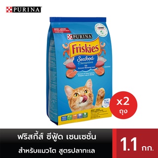 [ทั้งหมด 2 ถุง] FRISKIES ฟริสกี้ส์ ซีฟู้ด เซนเซชั่น อาหารสำหรับแมวโต ชนิดเม็ด สูตรปลาทะเล 1.1 กก.