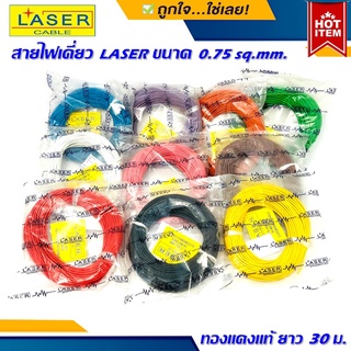 สายรีโมท สายไฟเดี่ยว ยี่ห้อ LASER ขนาด 0.75 sq.mm. 30เมตร เนื้อดี ทองแดงแท้ 100% เดินระบบไฟ ในบ้านในรถ ใช้งานได้หลาย