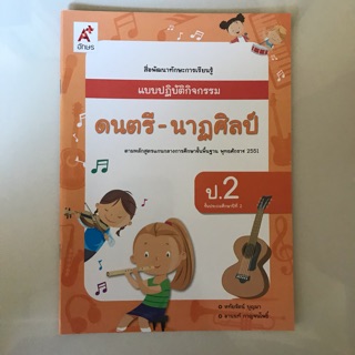 แบบปฏิบัติกิจกรรม ดนตรี-นาฎศิลป์ ป.2 #อจท.