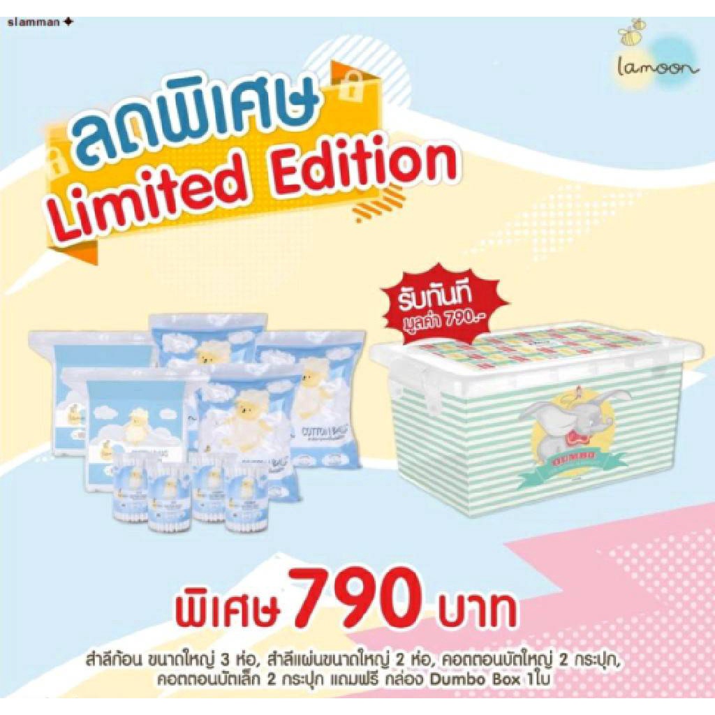 Lamoon เซ็ทกล่องสำลี Limited Lamoon Cotton Clound Gift Box