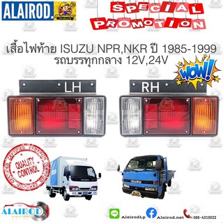 ไฟท้ายทั้งดวง ISUZU NKR , NPR , NQR 12V , 24V ปี 1985-1999 แบรนด์ Daimond