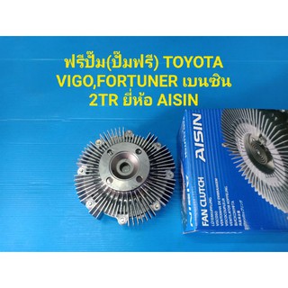 ฟรีปั๊ม(ปั๊มฟรี) TOYOTA VIGO,FORTUNER เบนซิน 2TR ยี่ห้อ AISIN