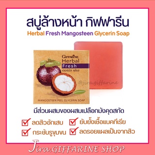 สบู่ล้างหน้า กิฟฟารีน ผสมเปลือกมังคุด รักษาสิว ฝ้า หน้าขาวกร…