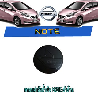 ครอบฝาถังน้ำมัน นิสสัน โน๊ต Nissan Note ดำด้าน